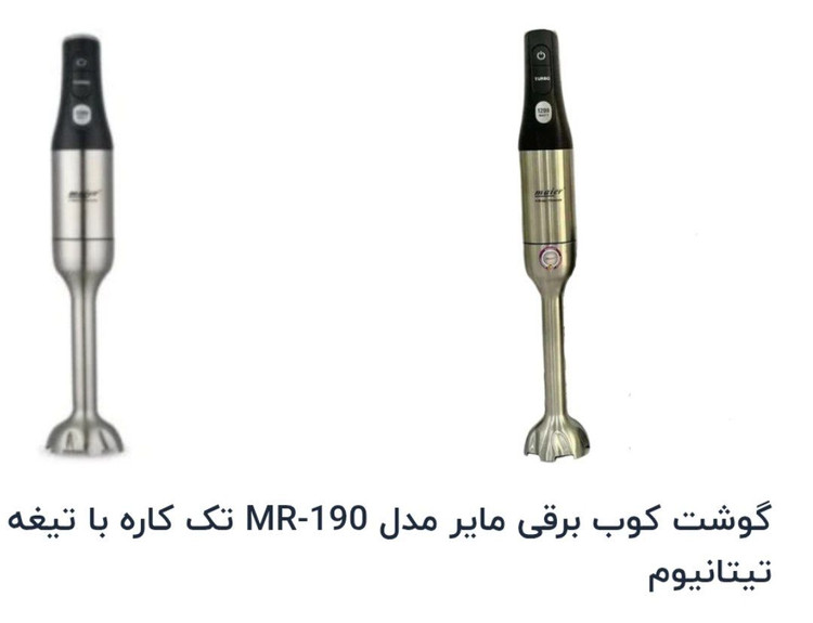 گوشت کوب تک کاره برقی مایر اصل مدل 190