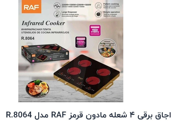 اجاق برقی 4 شعله راف مدل 8064،اصلی