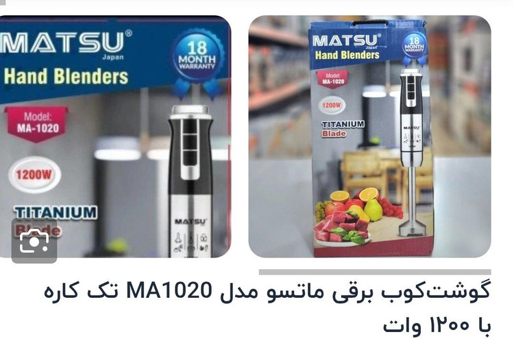 گوشت کوب برقی تک کاره ماتسو مدل 1020، اصلی