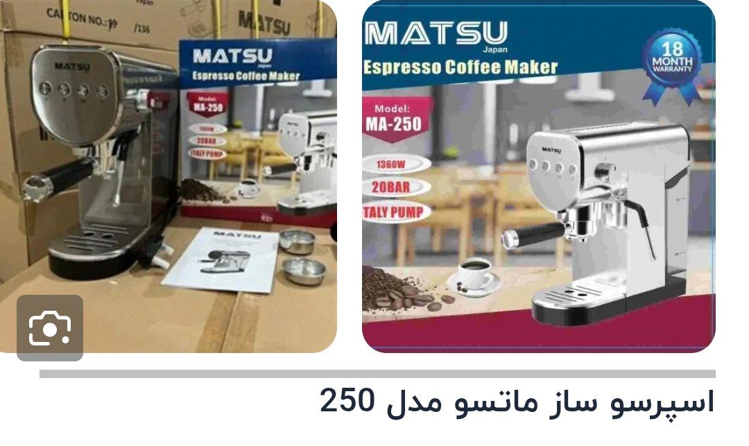 اسپرسو ساز ماتسو مدل 250