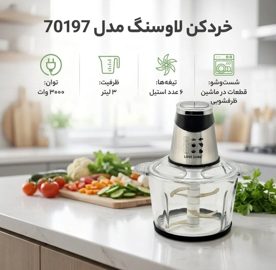 خردکن لاوسونگ مدل 70197