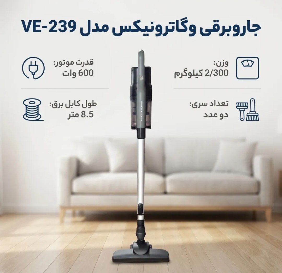 جاروبرقی عصایی وگاتی مدل 239،اصلی