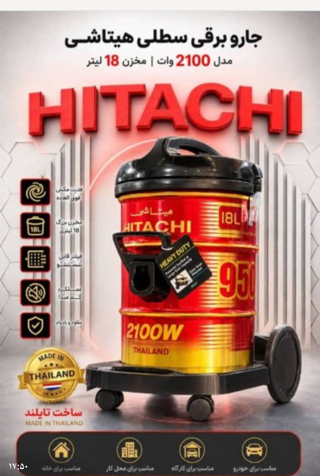 جارو برقی هیتاچی 2100 وات مدل 950، تضمینی، مونتاژ