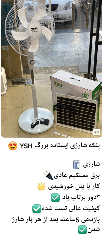 پنکه ایستاده بزرگ شارژی خورشیدی وای اس اچ مدل 0901،اصلی